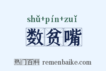 数贫嘴是什么意思的图片
